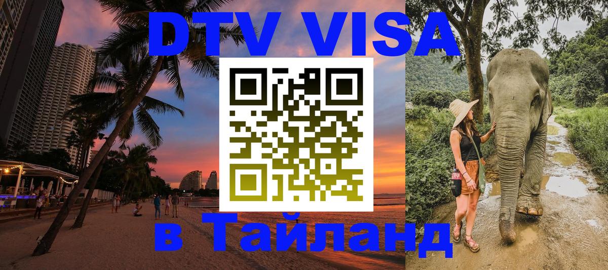 Стоимость и условия DTV визы — оформление в Таиланд под ключ - Назрань  20.11.2025 