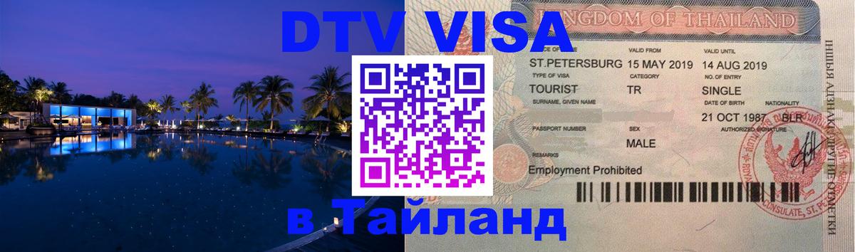 DTV Visa Тайланд купить 