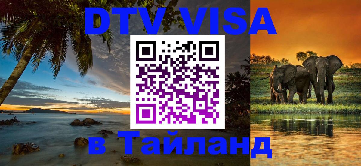DTV виза Тайланд Назрань DTV виза Тайланд Назрань